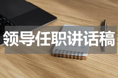 领导任职讲话稿