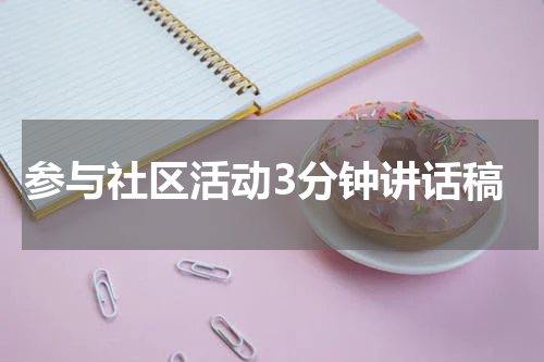 参与社区活动3分钟讲话稿