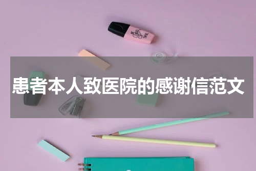 患者本人致医院的感谢信范文