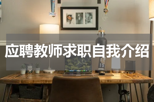 应聘教师求职自我介绍