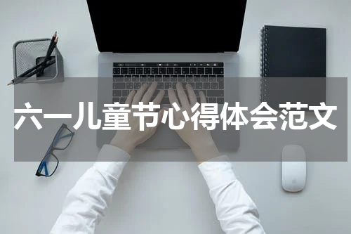 六一儿童节心得体会范文