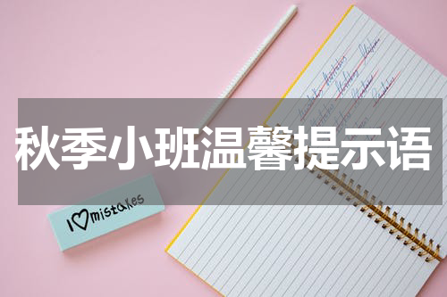 秋季小班温馨提示语