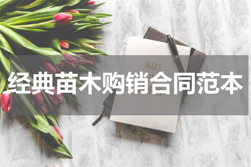 经典苗木购销合同范本