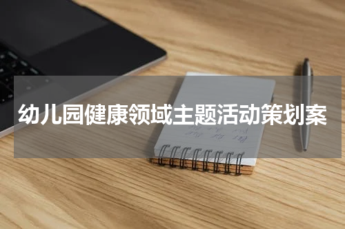 幼儿园健康领域主题活动策划案
