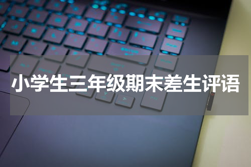 小学生三年级期末差生评语