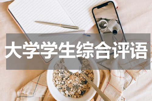 大学学生综合评语