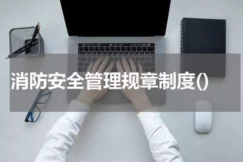 消防安全管理规章制度()