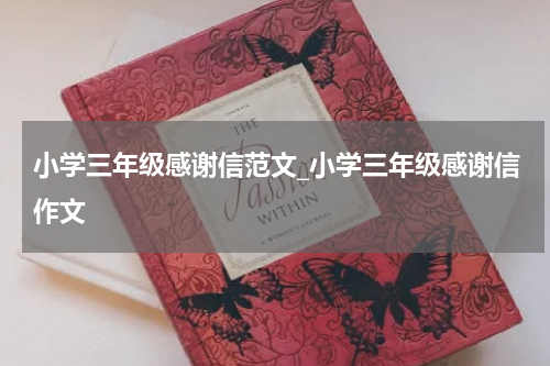 小学三年级感谢信范文_小学三年级感谢信作文