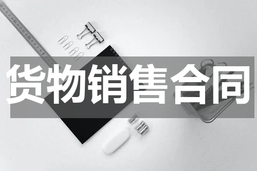 货物销售合同
