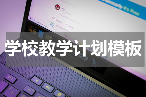 学校教学计划模板