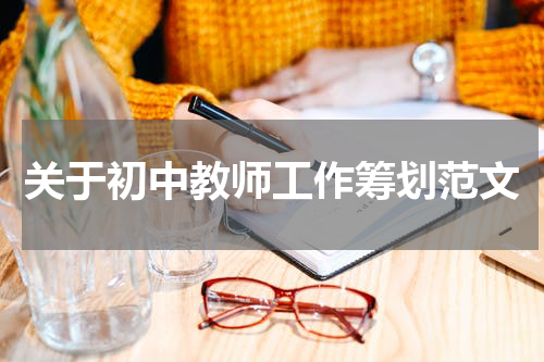 关于初中教师工作筹划范文