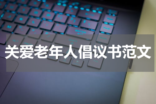 关爱老年人倡议书范文
