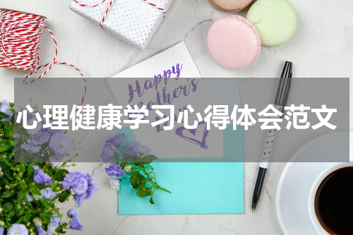 心理健康学习心得体会范文