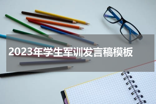 2023年学生军训发言稿模板