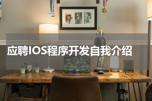 应聘IOS程序开发自我介绍
