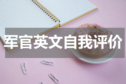 军官英文自我评价