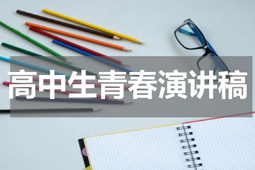 高中生青春演讲稿