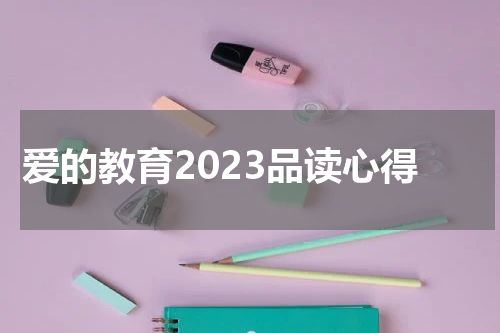爱的教育2023品读心得