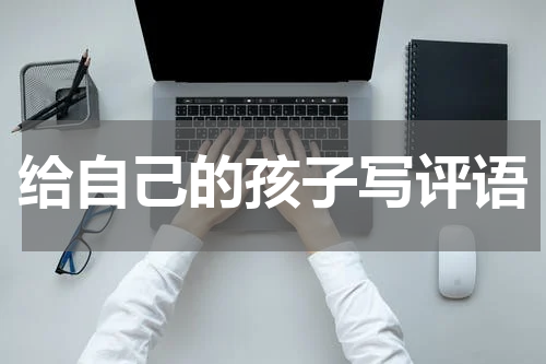 给自己的孩子写评语