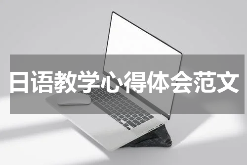 日语教学心得体会范文