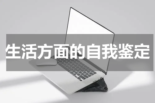 生活方面的自我鉴定
