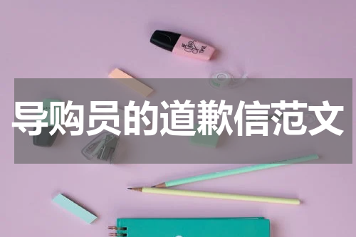 导购员的道歉信范文