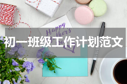 初一班级工作计划范文