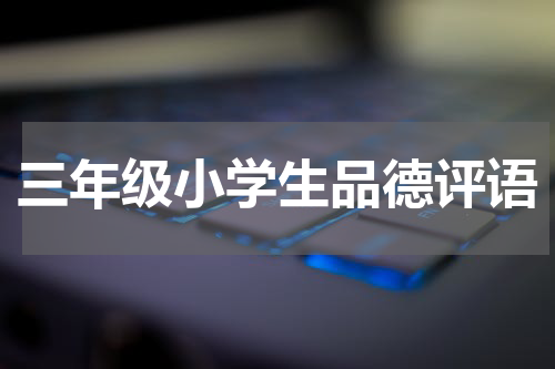三年级小学生品德评语