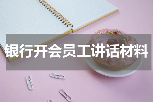 银行开会员工讲话材料