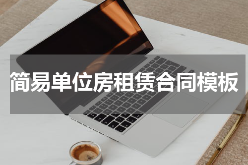 简易单位房租赁合同模板