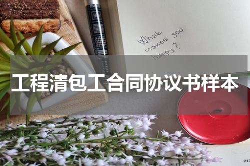 工程清包工合同协议书样本