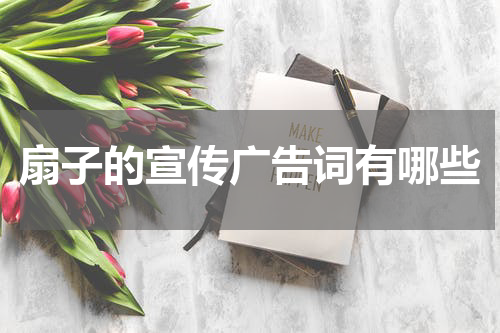 扇子的宣传广告词有哪些