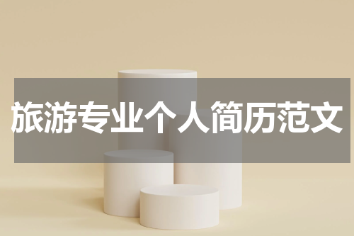 旅游专业个人简历范文