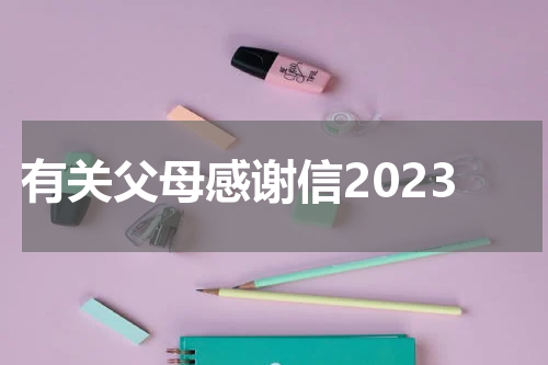 有关父母感谢信2023