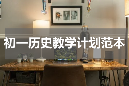 初一历史教学计划范本
