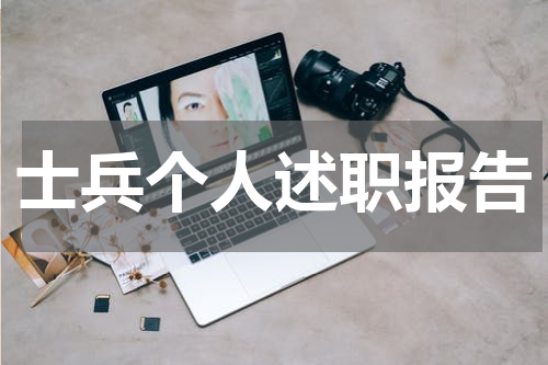 士兵个人述职报告