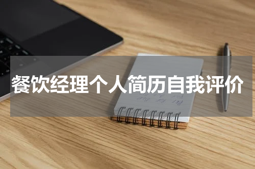 餐饮经理个人简历自我评价