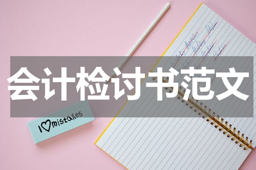 会计检讨书范文