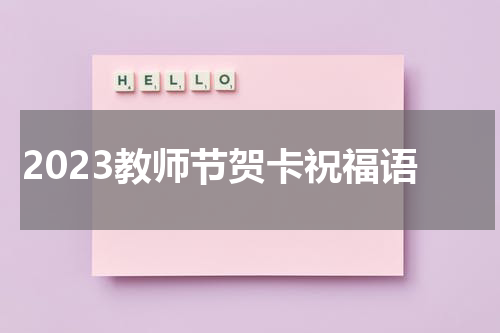 2023教师节贺卡祝福语
