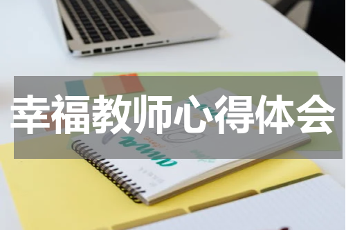 幸福教师心得体会