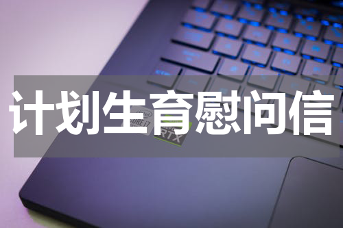 计划生育慰问信