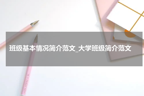 班级基本情况简介范文_大学班级简介范文