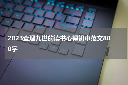 2023查理九世的读书心得初中范文800字