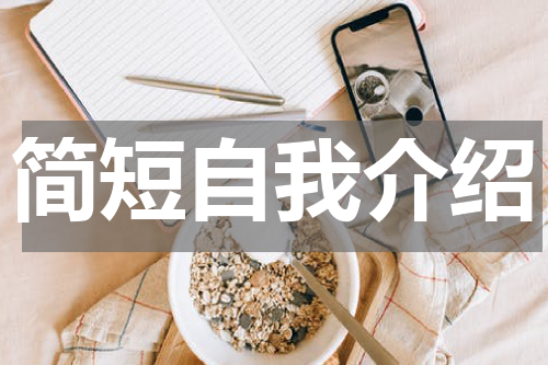 简短自我介绍