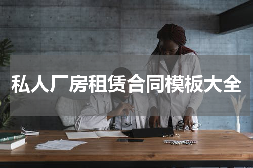 私人厂房租赁合同模板大全