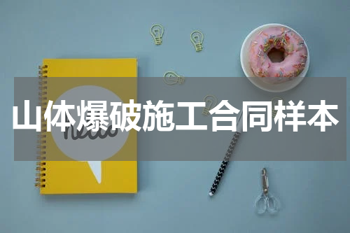 山体爆破施工合同样本