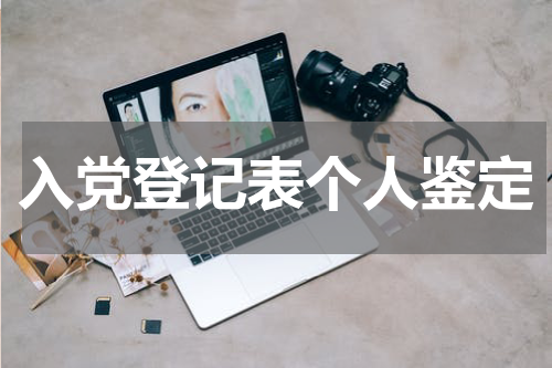 入党登记表个人鉴定