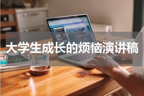 大学生成长的烦恼演讲稿