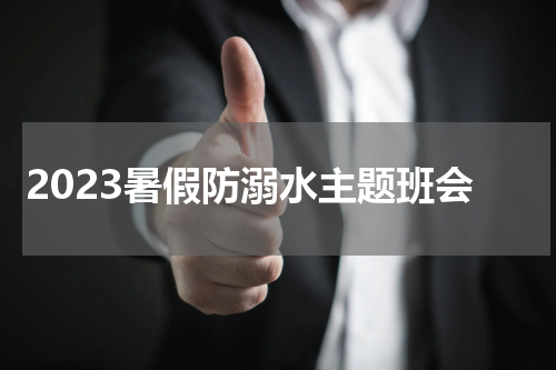 2023暑假防溺水主题班会