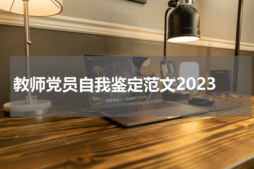 教师党员自我鉴定范文2023